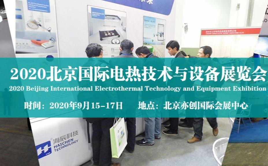 2020北京国际电热技术及设备展览会将于2020年9月15-17在北京举行。
