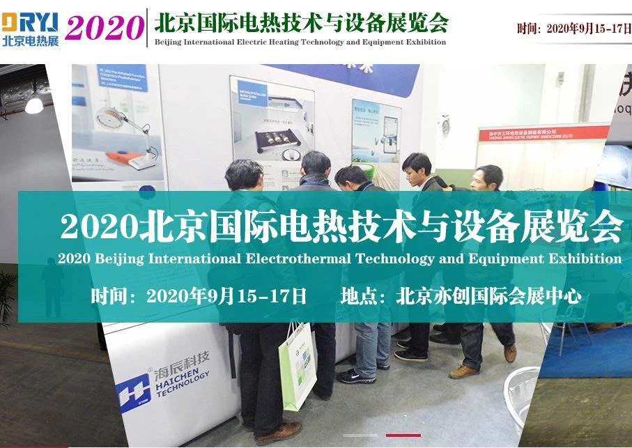2020北京国际电采暖技术与设备展览会组织机构