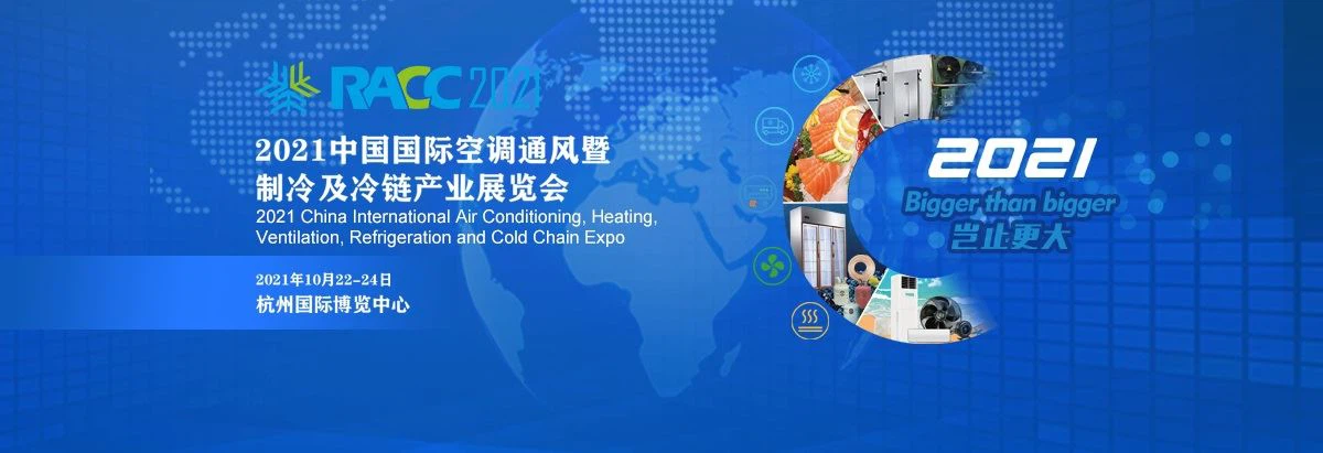 2021中国国际空调通风制冷及冷链产业展览会
