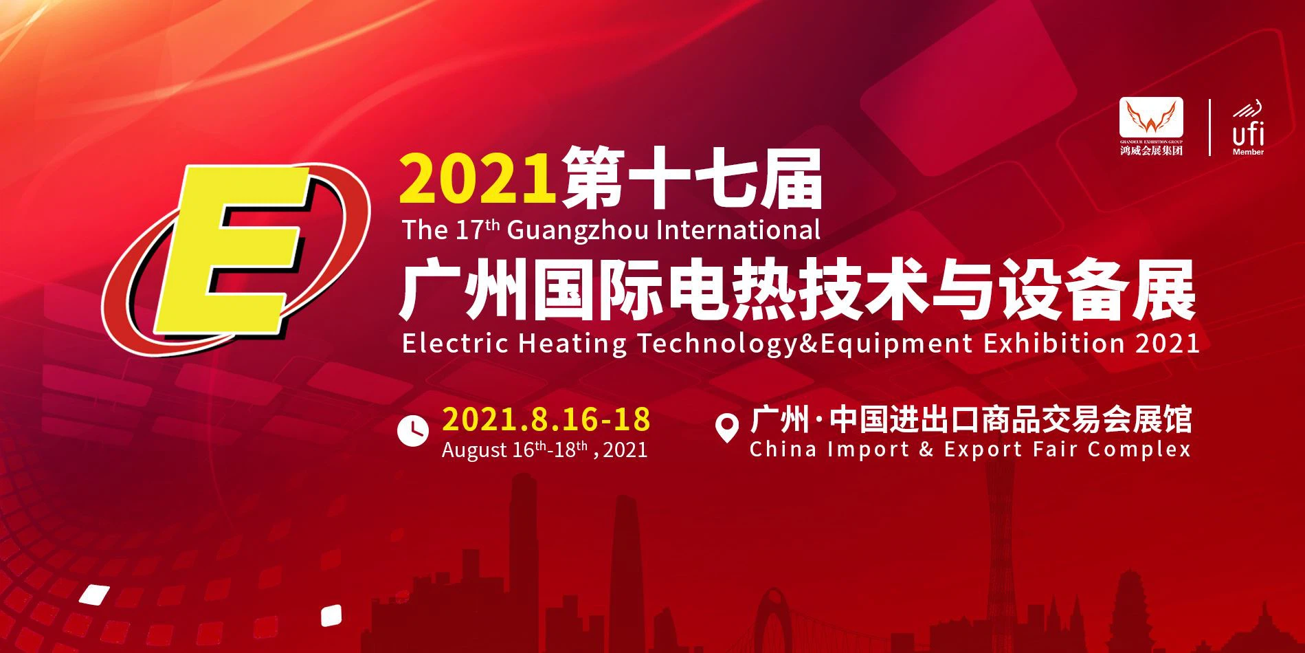 2021年第十七届广州国际电热技术与设备展览会参考指南