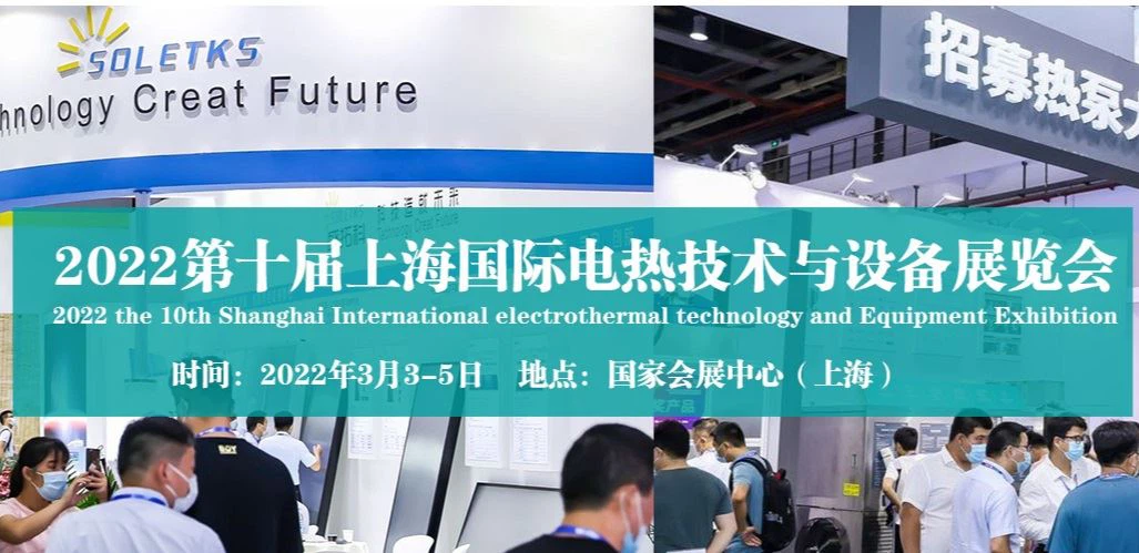 2022第十届上海国际电热技术与设备展览会